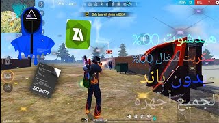 سكريبت هيدشوت🎯🎯شغال على جميع الاجهزة وبدون باند🔰🔰✅✅ screenshot 3