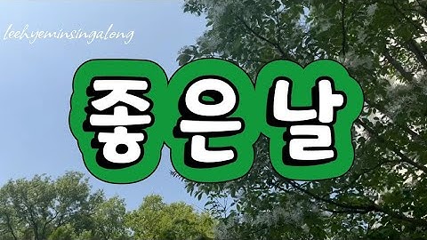 좋은날 | 가수 한혜진 님 | Lyrics 가사 2024신곡