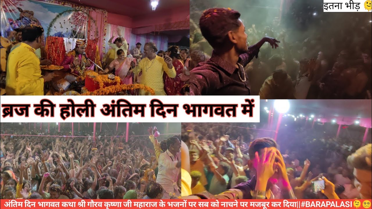 अंतिम दिन भागवत कथा श्री गौरव कृष्णा जी महाराज के भजनों पर सब को नाचने पर मजबूर कर दिया||#barapalasi