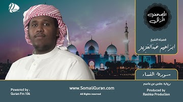 سورة النساء || بصوت القارئ الشيخ / ابراهيم عبد العزيز