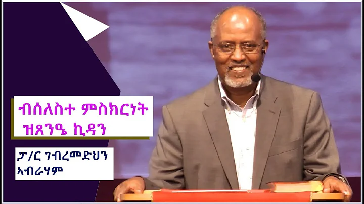 - Pastor Ghebremedhin Abraham - 05/03/2020