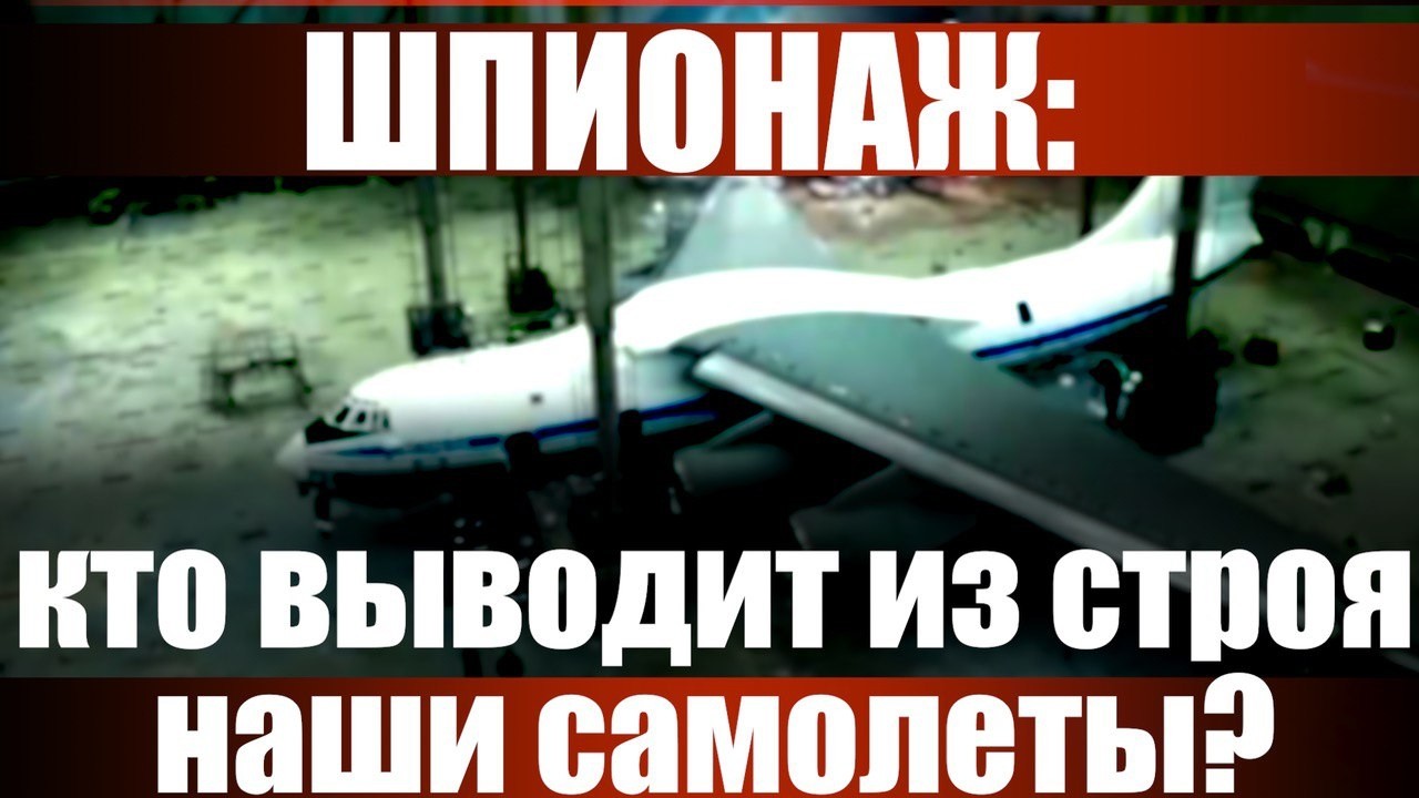 Шпионаж: кто выводит из строя наши самолеты?