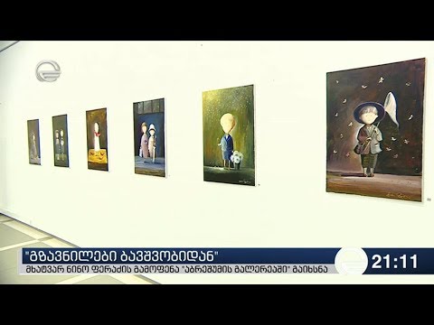 \"გზავნილები ბავშვობიდან\" - ნინო ფერაძის გამოფენა