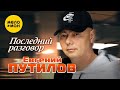Евгений Путилов Последний разговор Official Video 2023