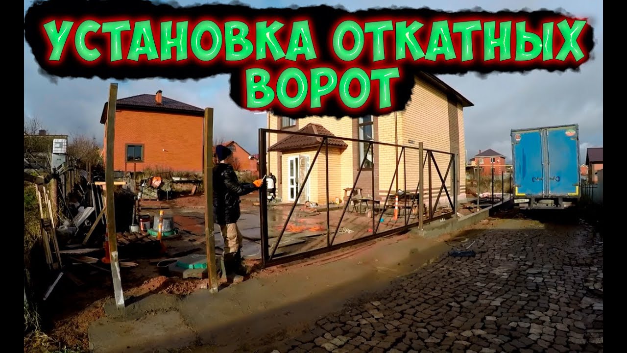 Монтаж и установка откатных ворот 5 метров в частный дом - YouTube