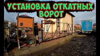 Монтаж и установка откатных ворот 5 метров в частный дом