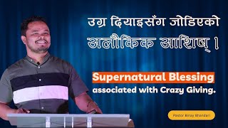 उग्र दियाइसँग जोडिएको अलौकिक आशिष। Supernatural Blessing associated with Crazy Giving.Binay Bhandari