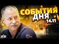 Жданов за 14 ноября: покушение на Путина, россияне уходят, мощнейшие подарки для ВСУ