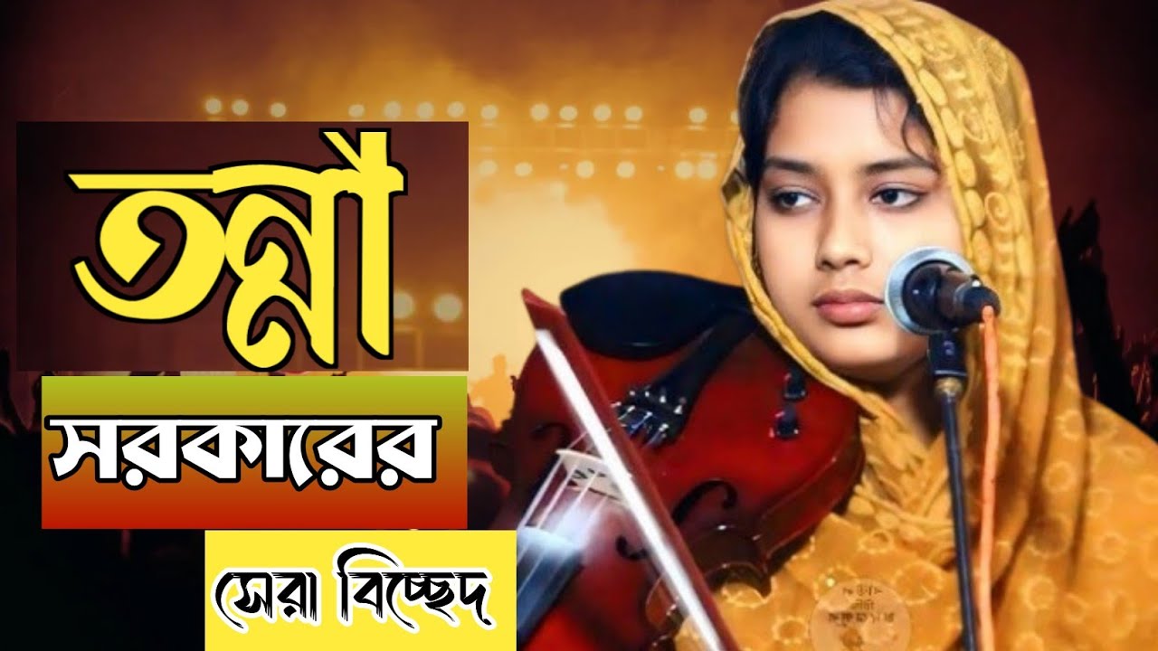 এই গানটি শুনে অনেক ভালো লাগলো, সবাই একেবারে নীরব। তন্নী সরকার মানেই সেরা বিচ্ছেদ। Tonni sorkar 