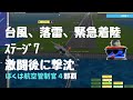 OKA12管制官の長い一日、イベント盛り放題の那覇空港ステージ7