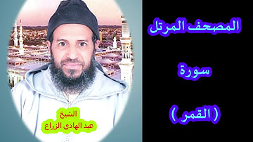 054- سورة القمر (المصحف المرتل ) الشيخ - عبد الهادي الزراع -