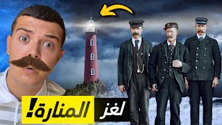 قصة إختفاء 3 حراس من منارة قديمة | لغز غامض لم يتم حله إلى يومنا هذا !! 