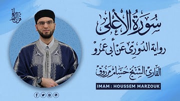 سورة الأعلى - رواية الدوري عن أبي عمرو | fajr prayer