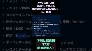 【AWS AIF-C01】試験中、どうしても分からないときに思い出して！その１７：翻訳　AWS AIプラクティショナー #shorts