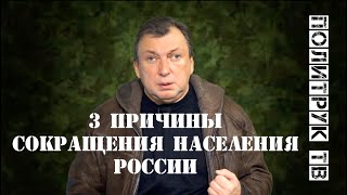 3 причины сокращения населения России | факты и гипотезы