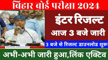 21 मार्च, इंटर रिजल्ट घोषीत | Bihar Board 12th Result 2024 Link | Inter result kaise check kare 2024