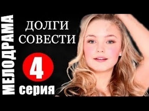 Долги совести 5