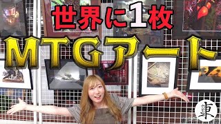 東京MTGで最高のアートを見つけたので思い切って購入した！