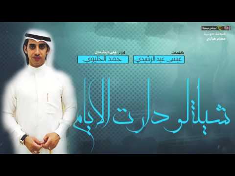 شيلة لودارت الايام كلمات عيسى عيد الرشيدي اداء حمد الخليوي