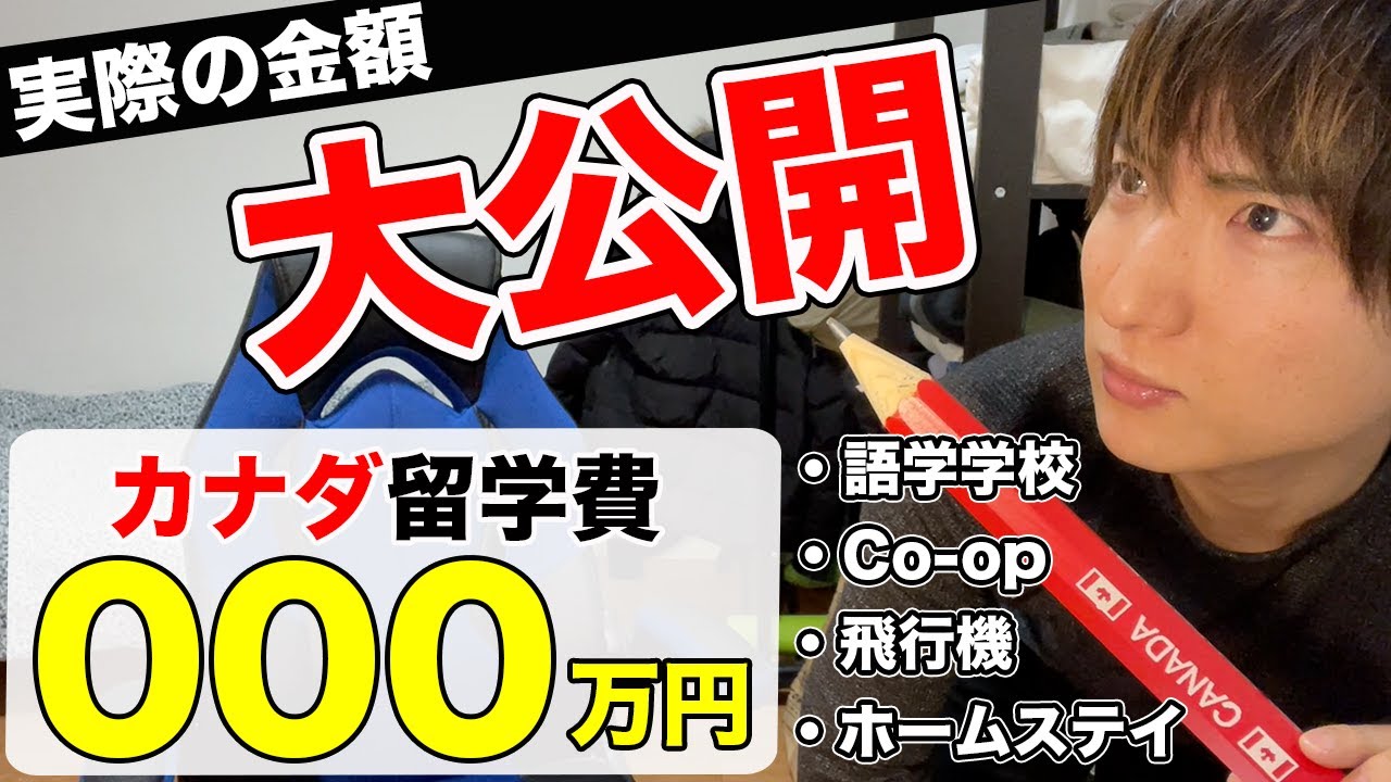 【脱サラ】カナダ留学の費用が高額すぎてヤバかった