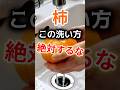 【絶対やめろ⁉】柿はこの洗い方絶対にするな #健康 #雑学 #開運 #知恵 #医学 #名言集