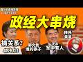 鲁社长:汪洋军中有人?|关系学真传!烧冷灶押国母|蔡奇会不会被清算|吴仪李克强竟是郭文贵的座上宾?|打台湾没人敢应付|AI算力过剩是谣言|习近平|陆治原|齐心|丁薛祥|蔡奇|张又侠