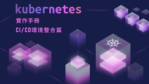 中文課程 – Kubernetes 實作手冊： CI/CD 環境整合篇