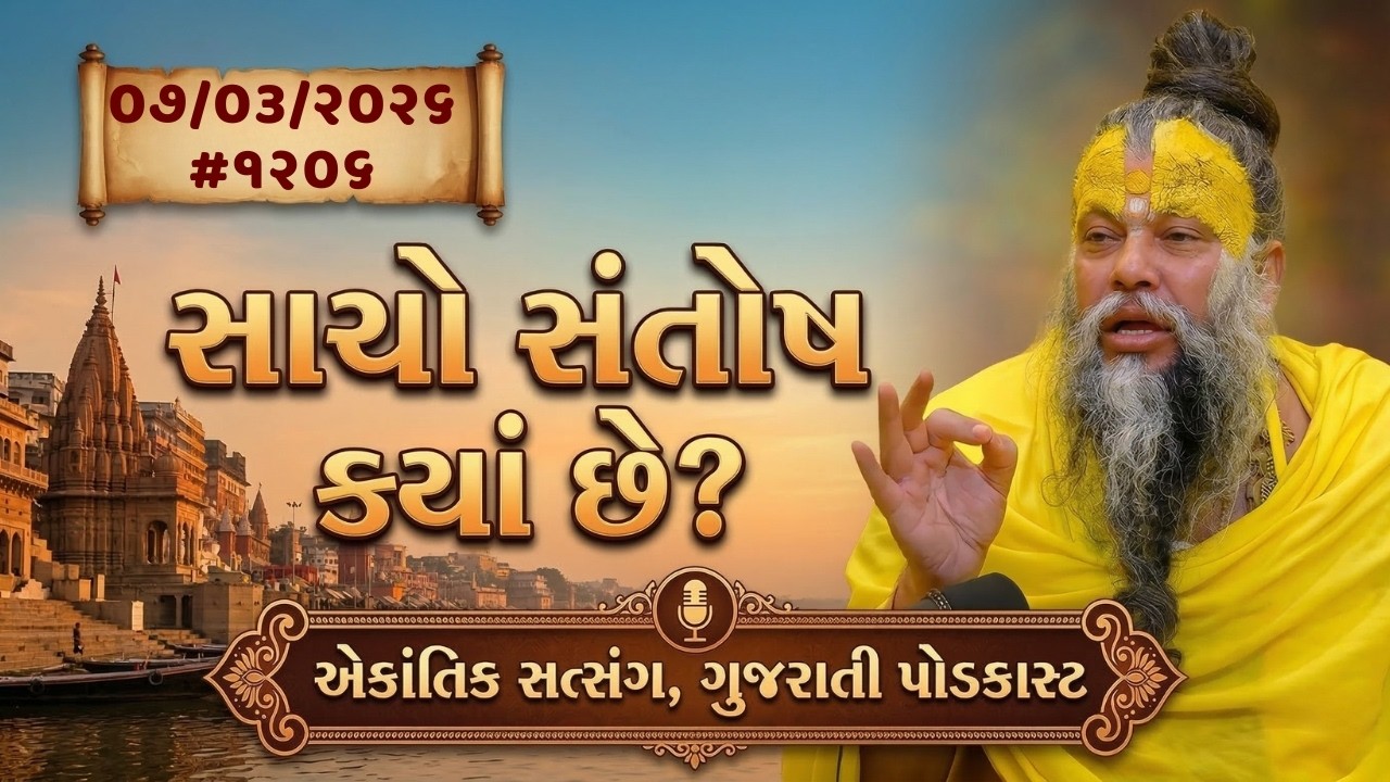 "સાચી શાંતિ છે? | પ્રેમાનંદજી મહારાજ_૦૭-૦૩-૨૦૨૬ એપિ.૧૨૦૬_|ગુજરાતી પોડકાસ્ટ | એકાંતિક વર્તલાપ
