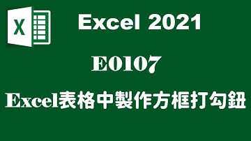 【基本操作】E0107Excel表格中製作方框打勾鈕