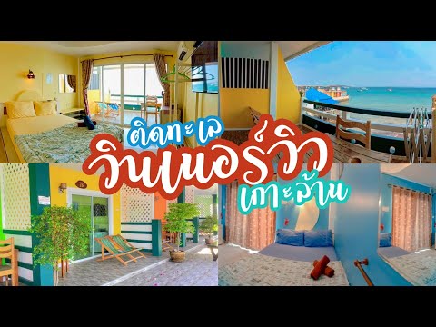รีวิว ที่พักเกาะล้าน วินเนอนร์วิว เกาะล้าน ห้องสวย บรรยากาศดี. โทร.084-642-2946 , 085-396-6945