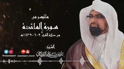 فجرية هادئة وجميلة | ما تيسر من سورة المائدة | الشيخ ناصر القطامي ٩-٦-١٤٣٩هـ