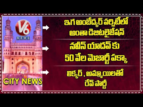 Ambedkar Open University - Digitization | Jubilee Hills Bypoll - Naveen yadav | Rave Party | V6 News - V6NEWSTELUGU