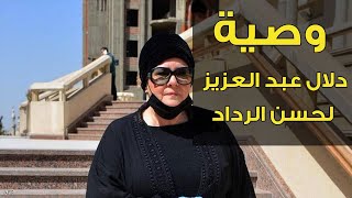 تسجيل صوتي مؤثر جدا من دلال عبد العزيز لحسن الرداد