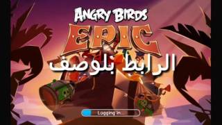 رابط تحميل لعبه angry Birds Epic مهكره screenshot 3