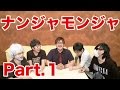 【アナログゲーム】ナンジャモンジャ【Part1】