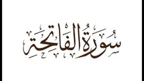 سورة الفاتحة بصوت الأمين محمد قنّيوة رحمه الله