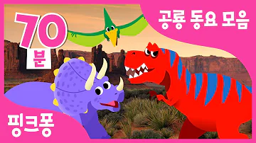 #공룡친구 | 핑크퐁 공룡 동요동화 모음집 | 티라노사우루스, 아기 티라노, 화산이 폭발해요 외 40곡 | 크앙! 공룡들이 모두 모였어요! | +모음집 | 핑크퐁! 인기동요