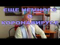 Еще немного о коронавирусе и гидроксихлорохине