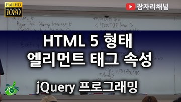 HTML5 엘리먼트 태그 속성 : 제이쿼리 강좌 2016 잠자리채널 jamjalee jquery programming tutorial