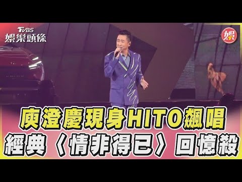 庾澄慶現身HITO飆唱 經典〈情非得已〉回憶殺｜TVBS娛樂頭條@tvbsforfun