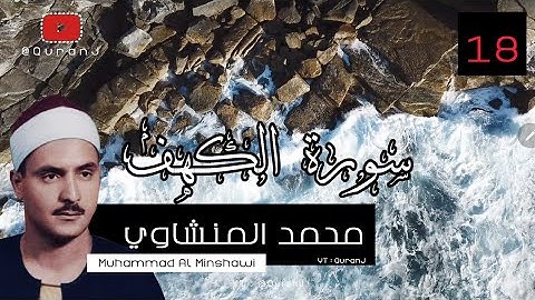 سورة الكهف نور مابين الجمعتين كاملة مكتوبة - المنشاوي | Surah alkahf Eng Translation - M AlMinshawi