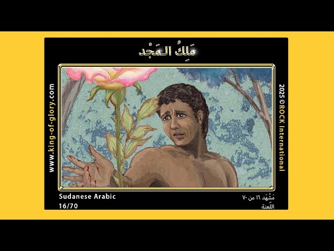مَلِكُ الـمَجْدِ | مَشْهَد ۱٦ من ۷۰ | KING of GLORY | 16/70 | Sudanese