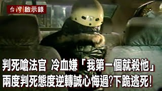 判死嗆法官 冷血嫌「我第一個就殺他」 兩度判死後態度逆轉誠心悔過？下跪道歉逃死！【@ebcapocalypse 】20230219｜洪培翔