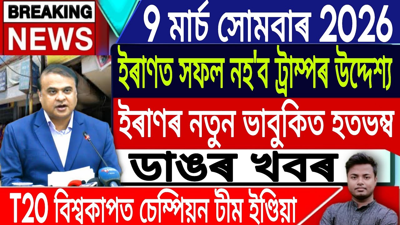 9 March Assamese News Today | Today Assamese News/Akhomiya News/Iran Vs Israel News/IsmailTechnology