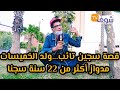 قصة سجين تاءب ولد الخميسات خليل النور اكتر من 21 سنة سجنا