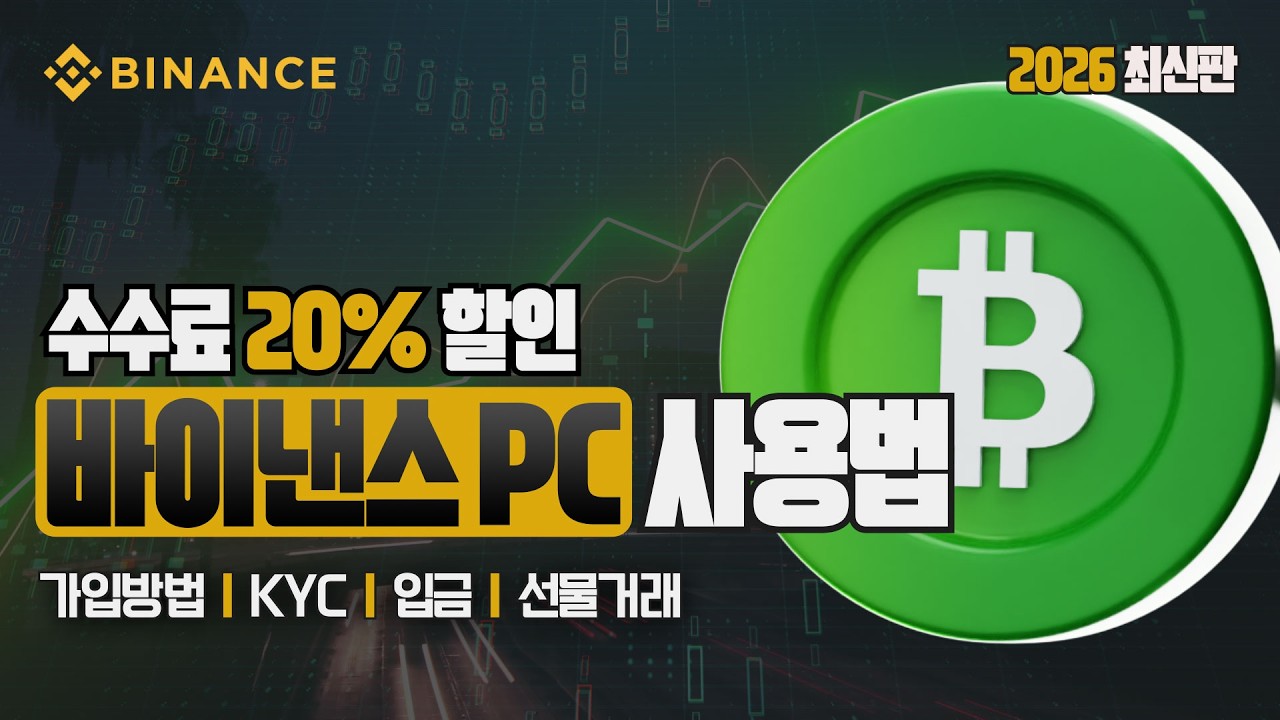 바이낸스 선물거래 방법 | 2026 PC버전으로 시작하는 거래소 튜토리얼! 가입, 입금, 선물거래 정리(600USDT 증정) #바이낸스선물거래방법