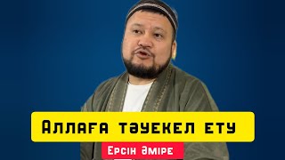 Аллаға тәуекел ету| Жаңа уағыз | уағыз | Ерсін Әміре