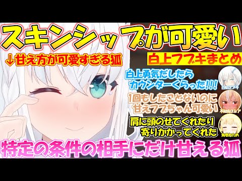 特定の相手にだけスキンシップするフブちゃんが可愛すぎる!!【#白上フブキ 】【#切り抜き 】