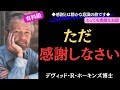 【99%が知らない】『ただ感謝しなさい』🔹現実が変わる感謝の力🔹|デヴィッド・R・ホーキンズ|