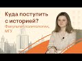 Куда поступить с историей? Факультет политологии, МГУ | История с Элей Смит